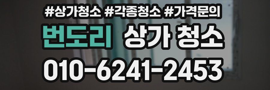 번도리 상가 청소