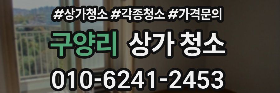 구양리 상가 청소