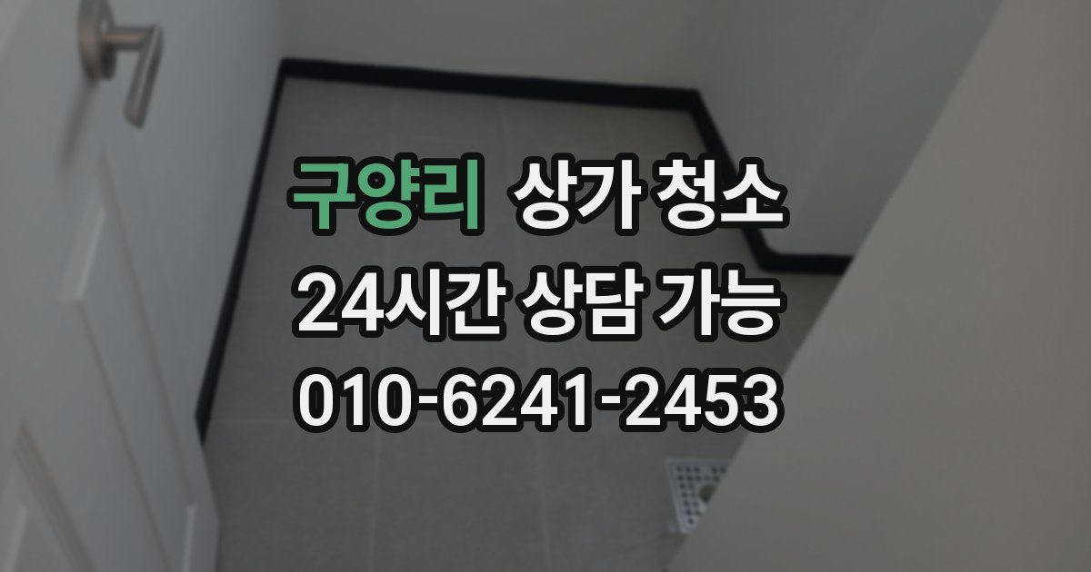 구양리 상가 청소