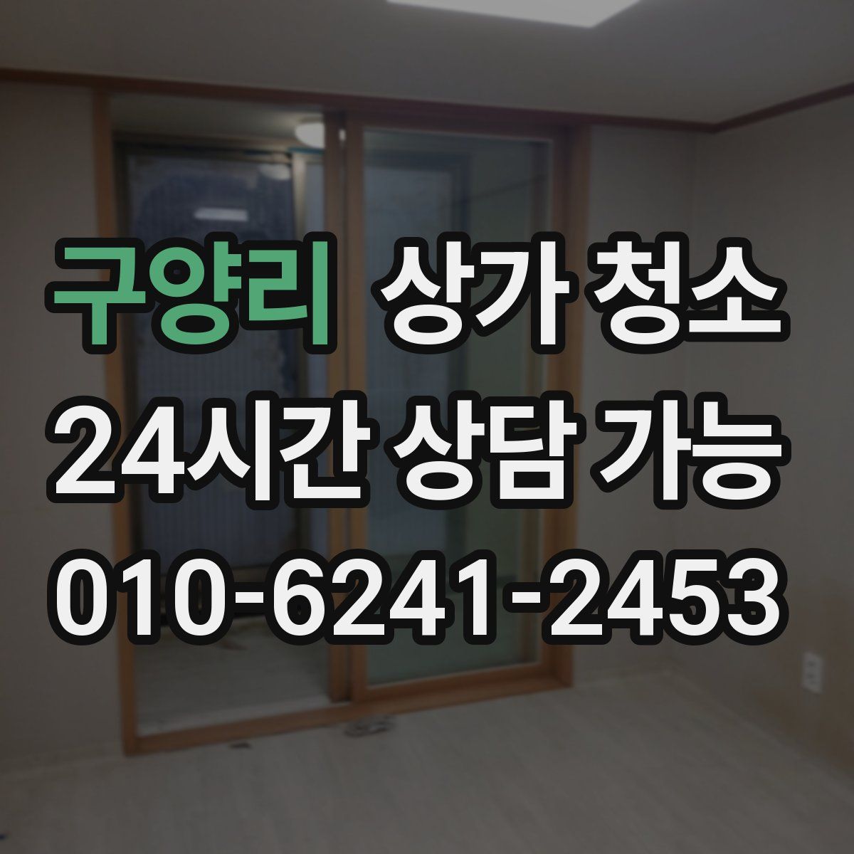 구양리 상가 청소