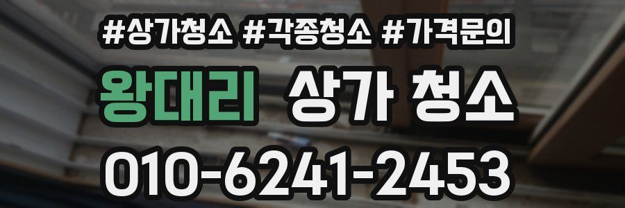 왕대리 상가 청소