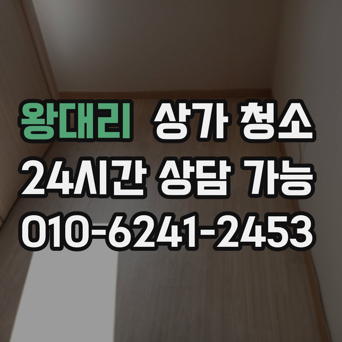 왕대리 상가 청소