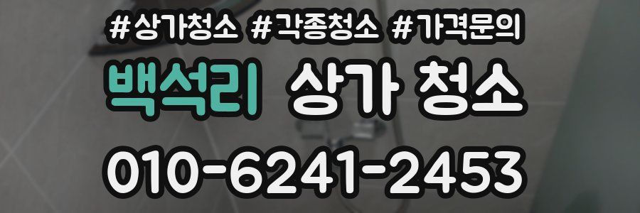 백석리 상가 청소