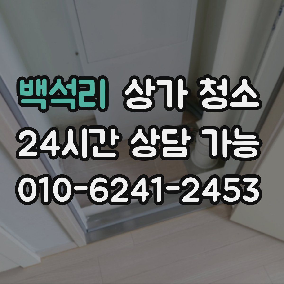 백석리 상가 청소