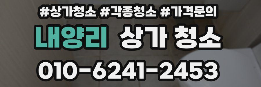 내양리 상가 청소