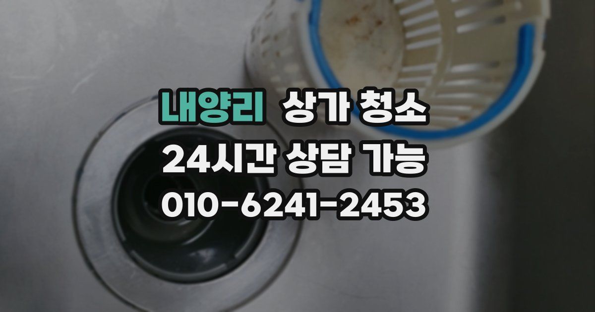 내양리 상가 청소
