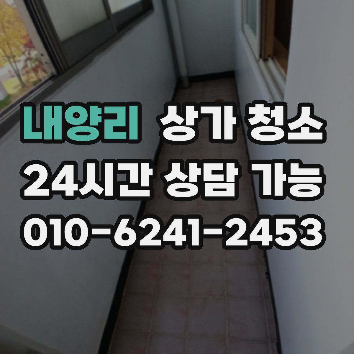 내양리 상가 청소