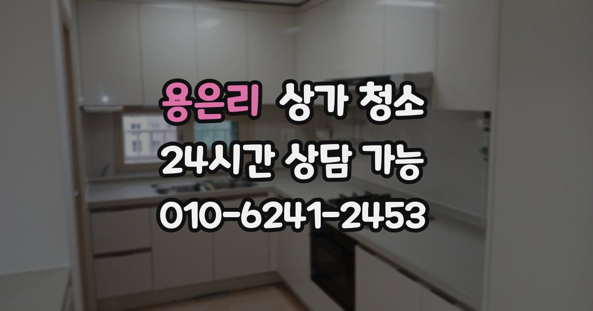 용은리 상가 청소