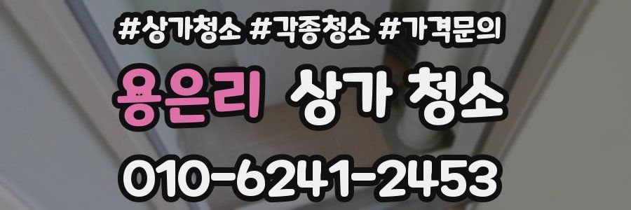 용은리 상가 청소