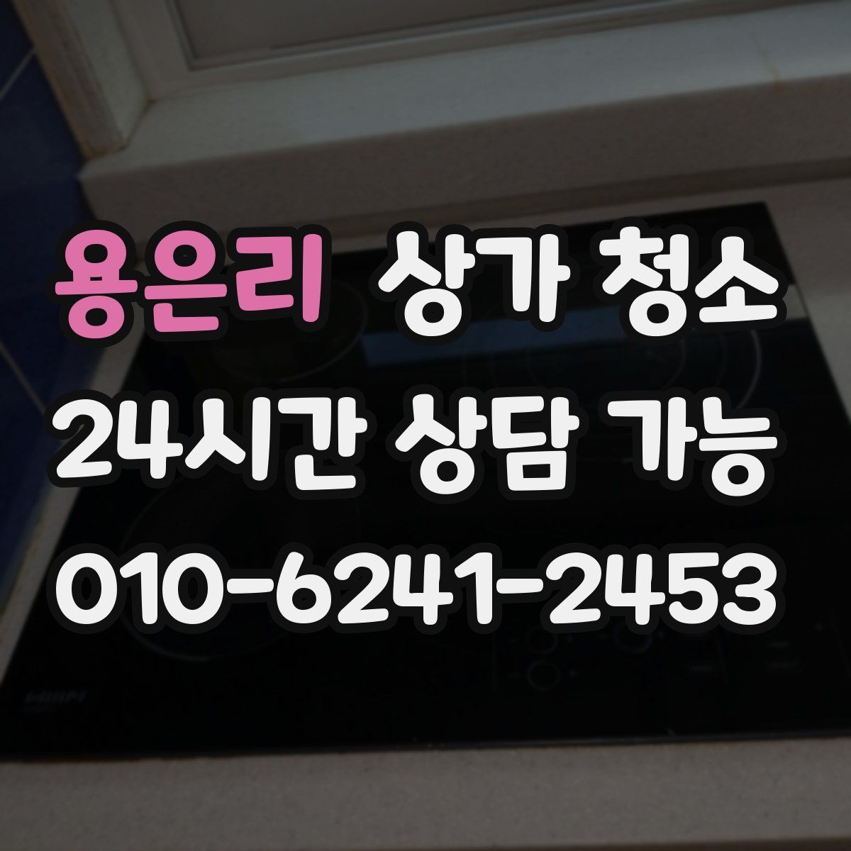 용은리 상가 청소