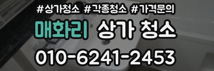 매화리 상가 청소