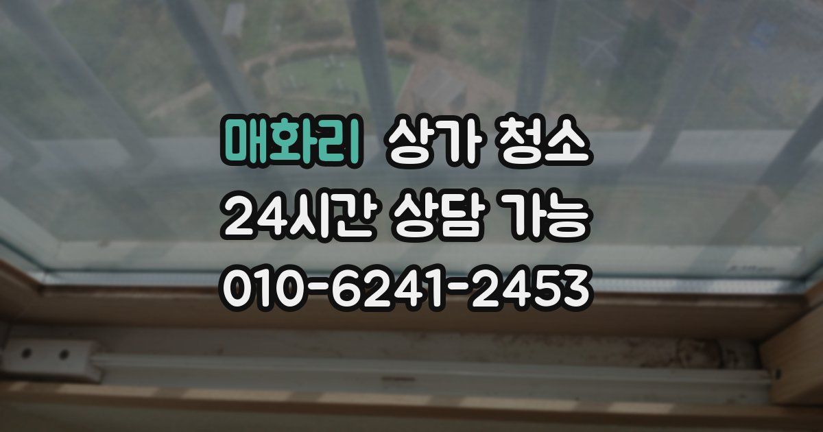 매화리 상가 청소