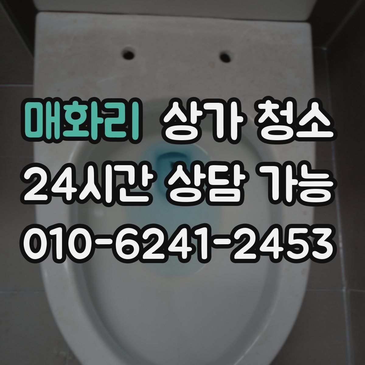 매화리 상가 청소