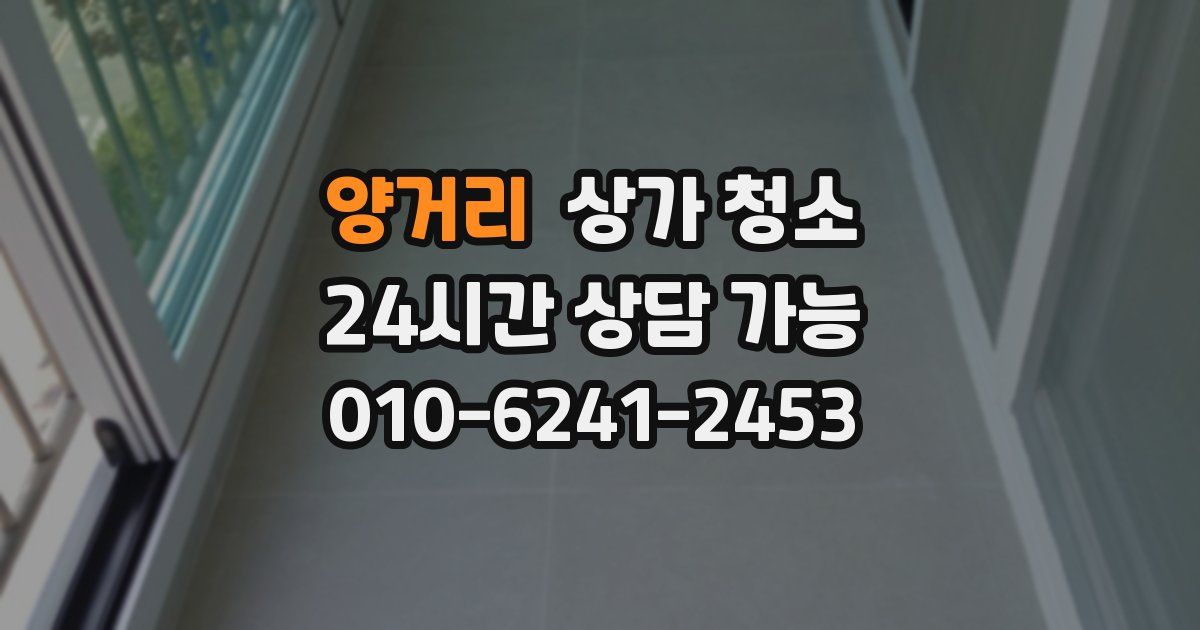 양거리 상가 청소