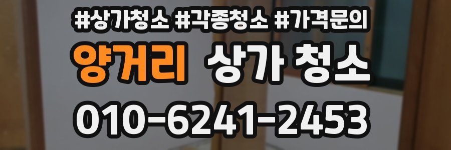 양거리 상가 청소