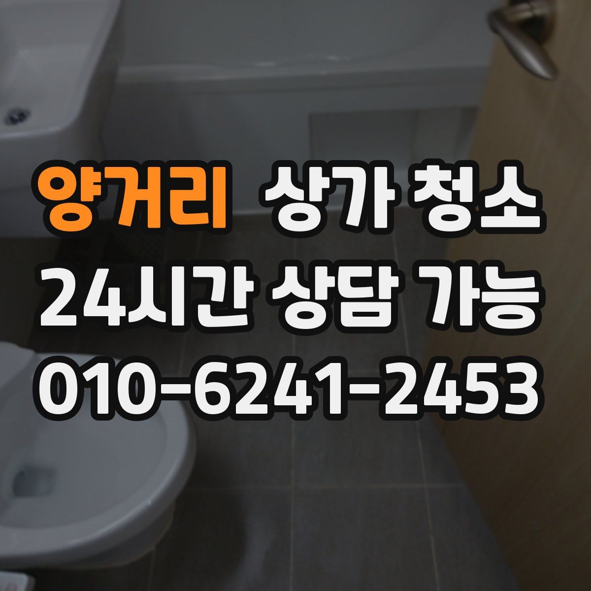 양거리 상가 청소