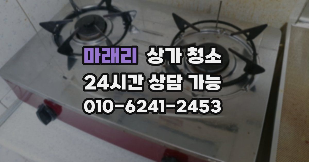 마래리 상가 청소