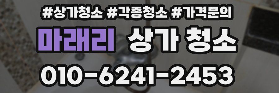 마래리 상가 청소