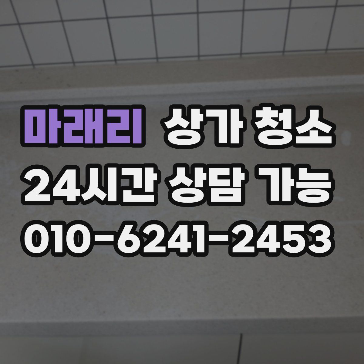 마래리 상가 청소