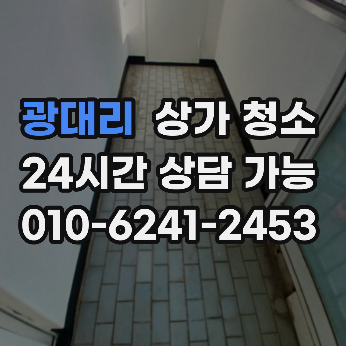 광대리 상가 청소
