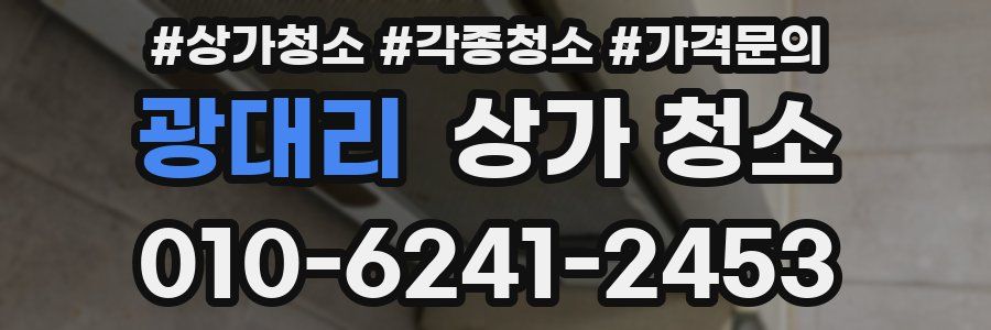 광대리 상가 청소