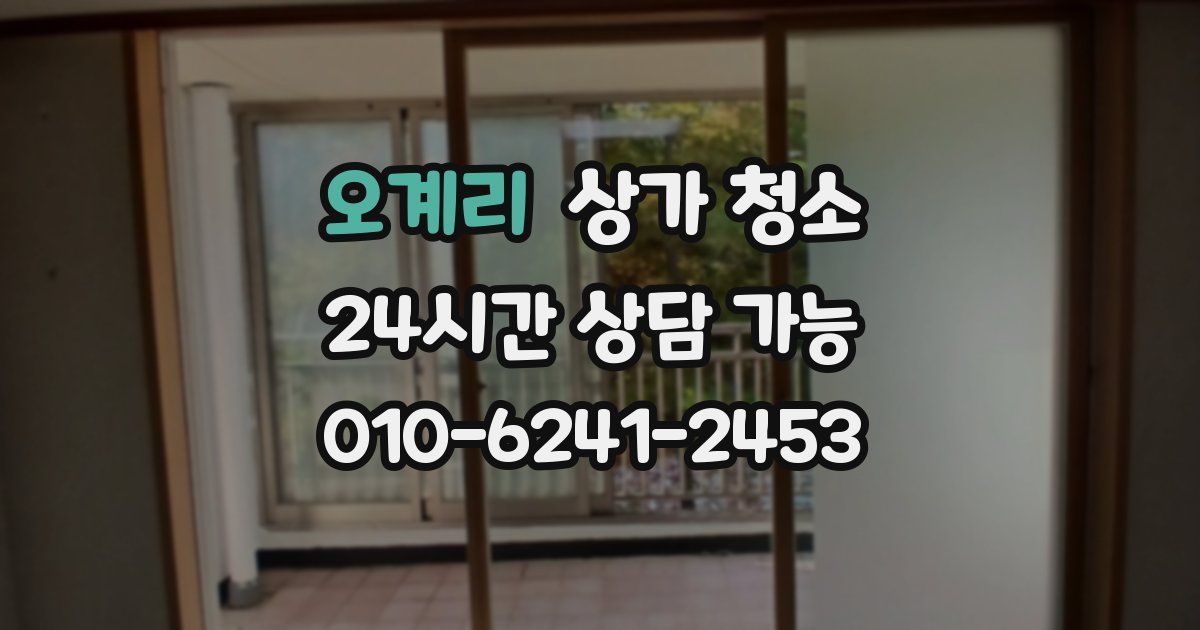 오계리 상가 청소