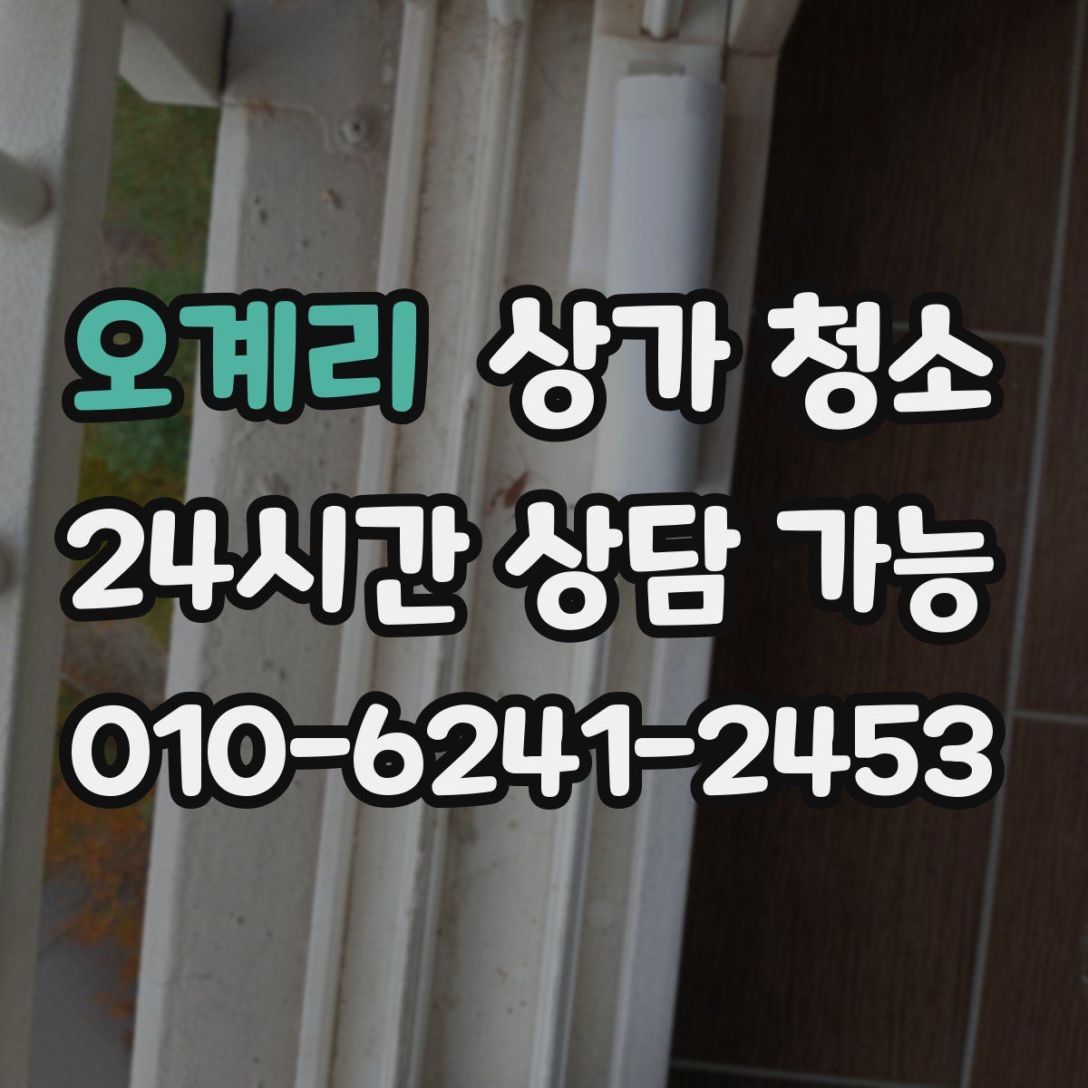 오계리 상가 청소