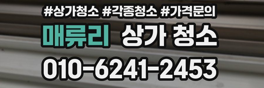 매류리 상가 청소