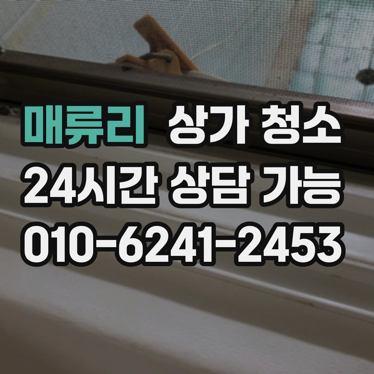 매류리 상가 청소