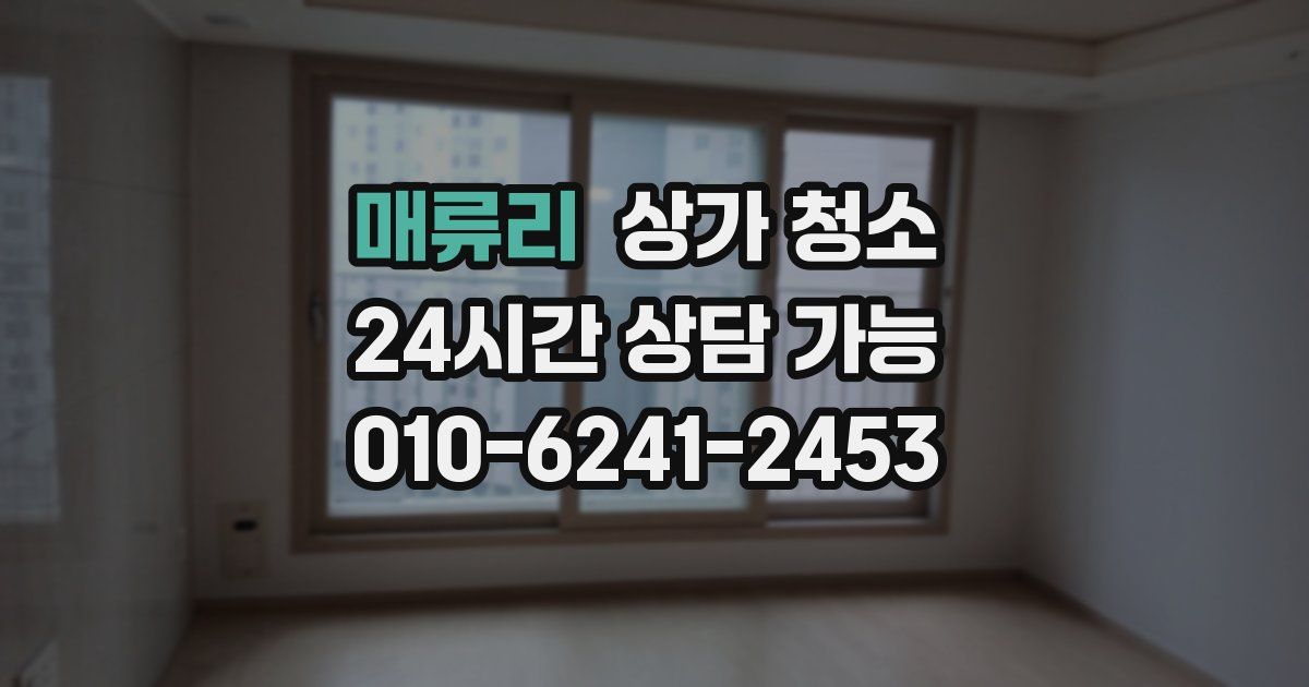 매류리 상가 청소