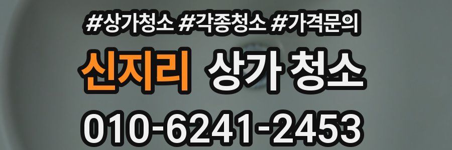 신지리 상가 청소