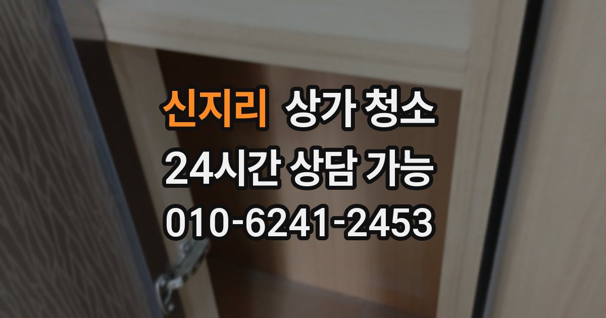 신지리 상가 청소