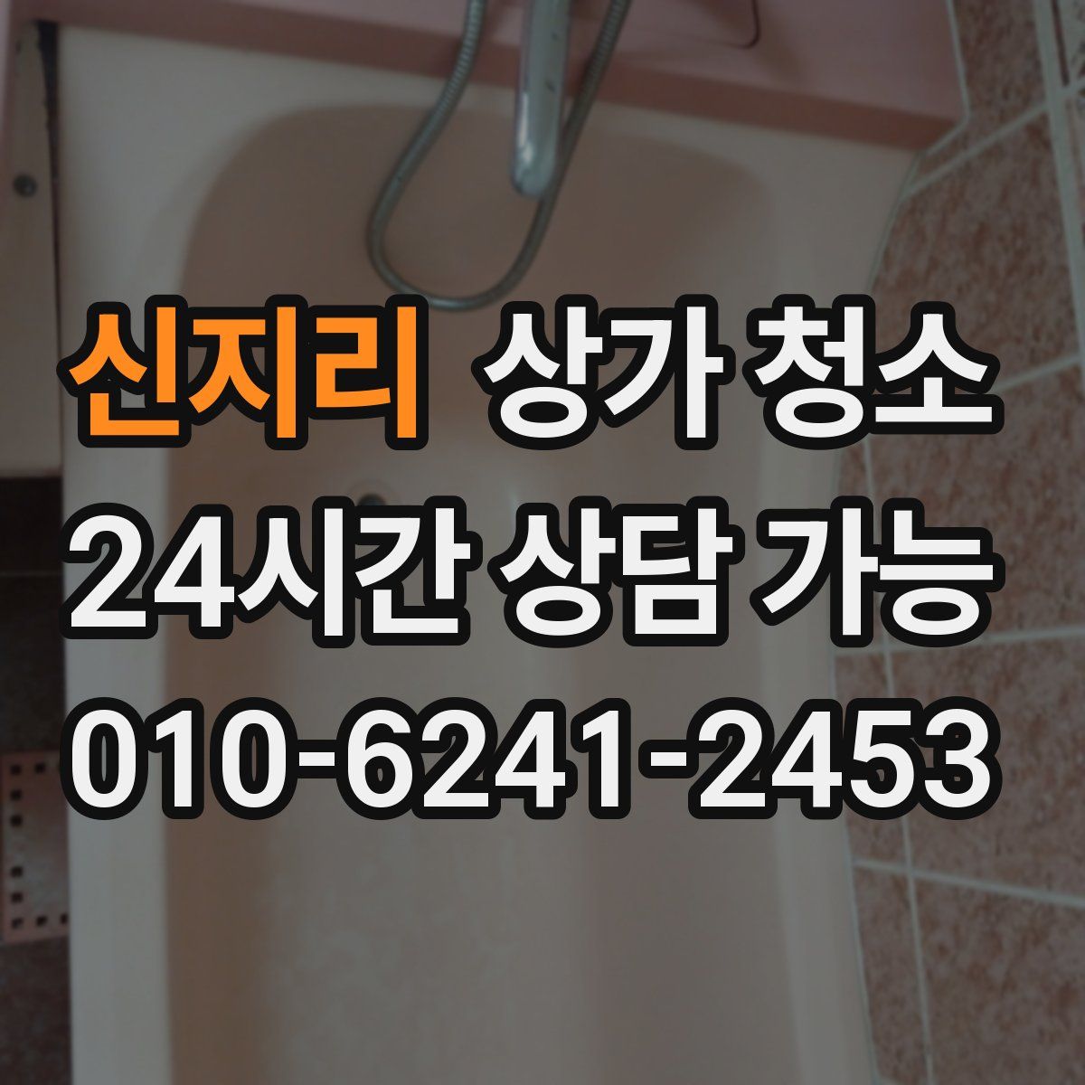 신지리 상가 청소