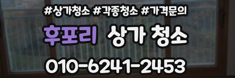 후포리 상가 청소