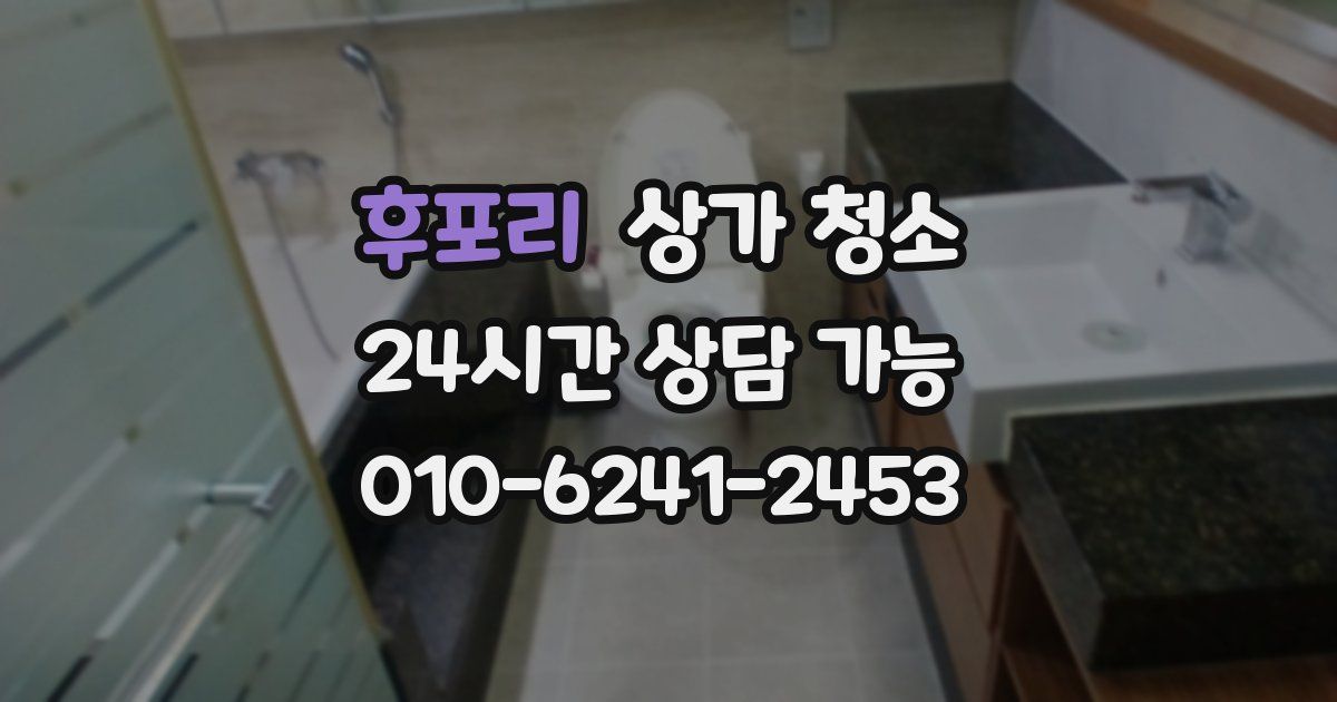 후포리 상가 청소