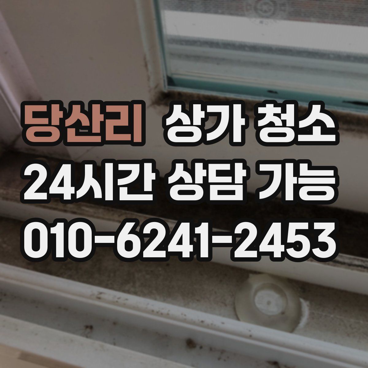 당산리 상가 청소