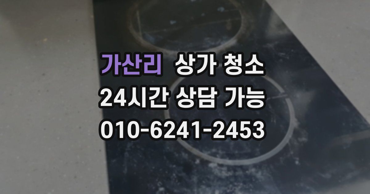 가산리 상가 청소