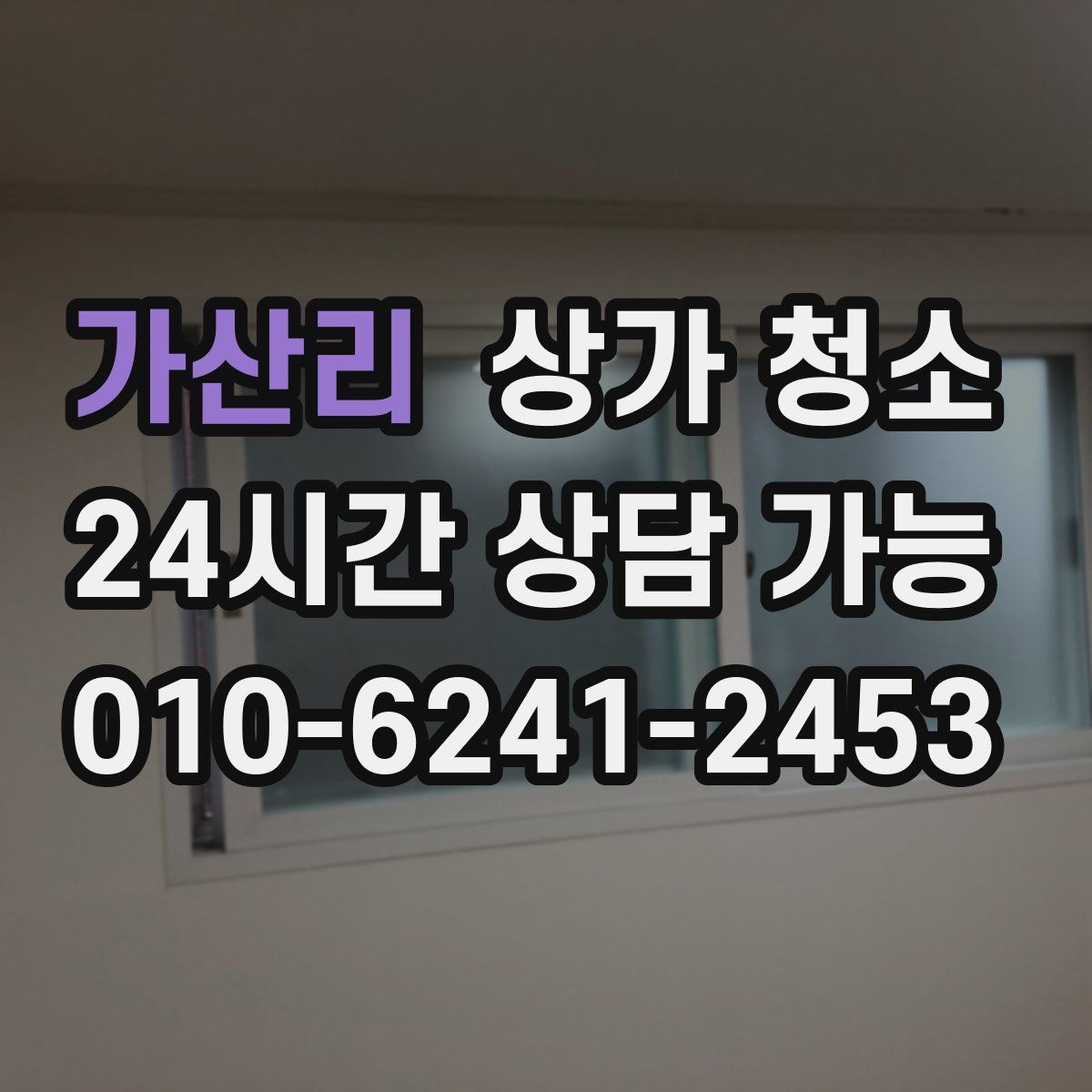 가산리 상가 청소