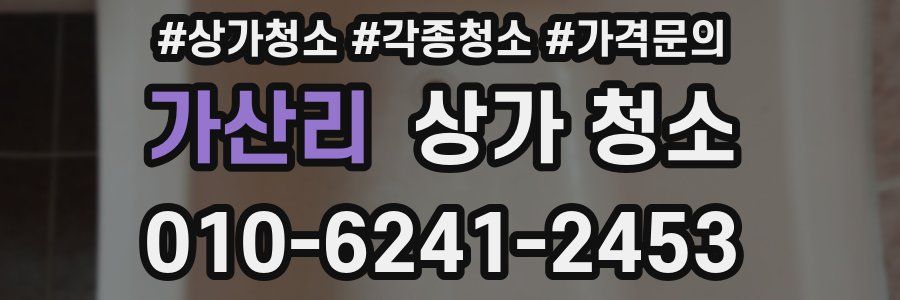 가산리 상가 청소