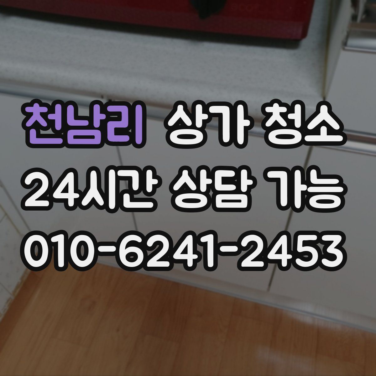천남리 상가 청소