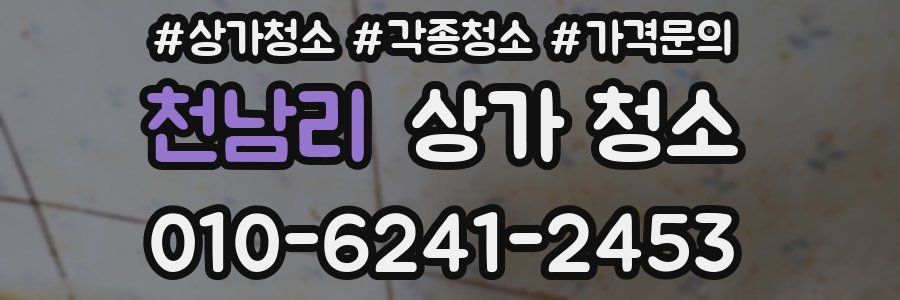 천남리 상가 청소