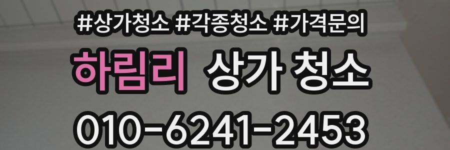 하림리 상가 청소