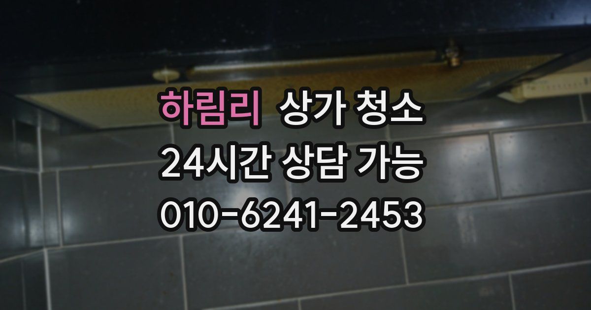 하림리 상가 청소