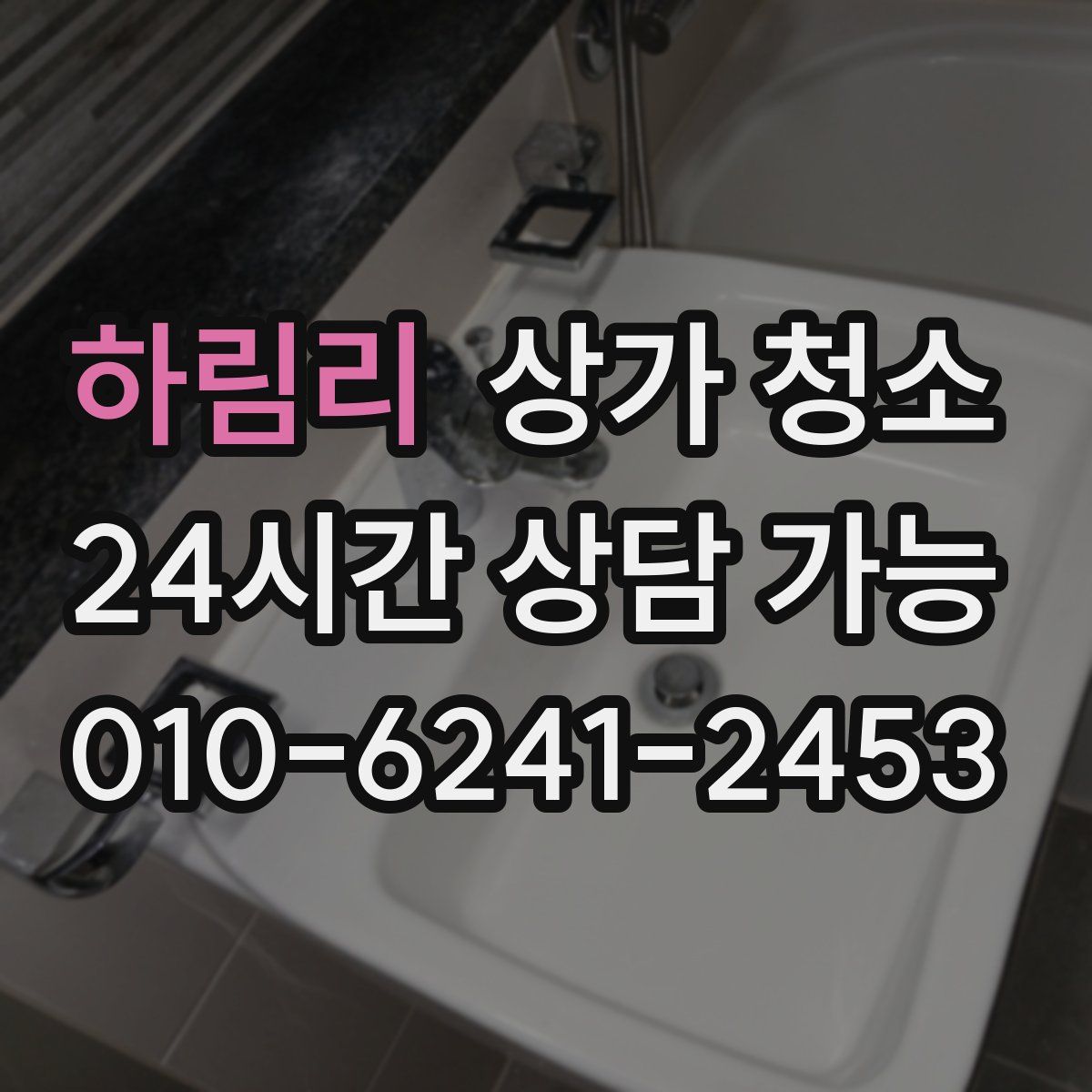 하림리 상가 청소