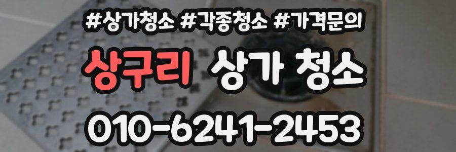 상구리 상가 청소