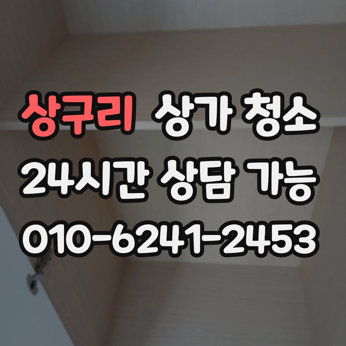 상구리 상가 청소