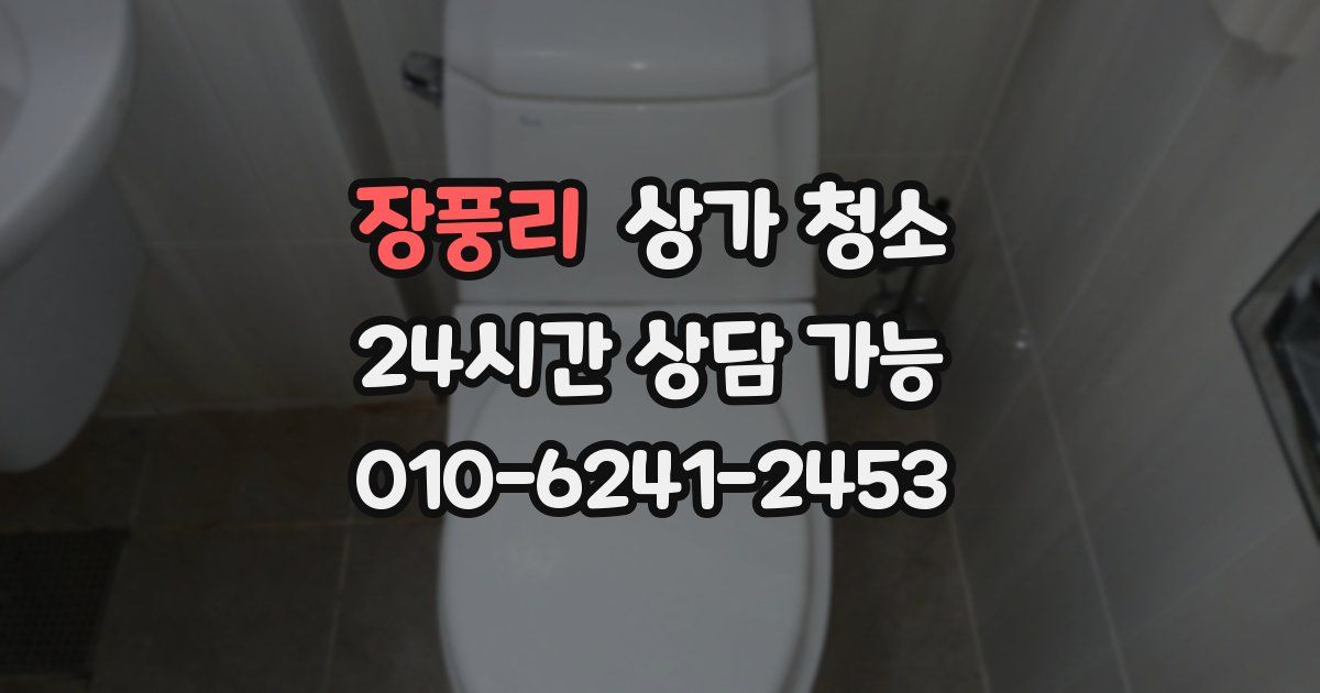 장풍리 상가 청소