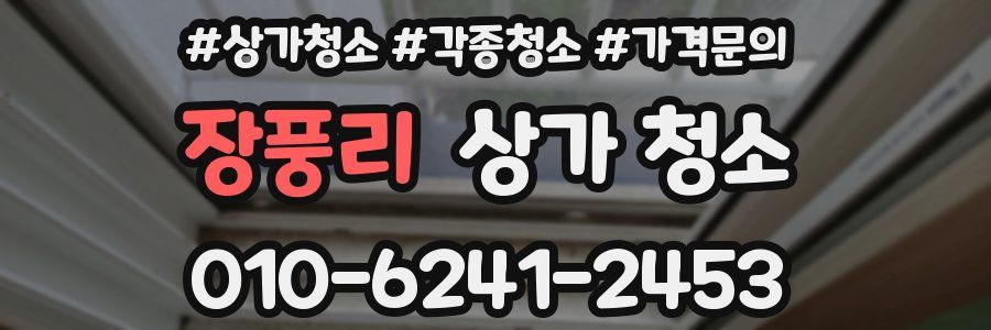 장풍리 상가 청소