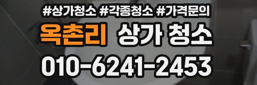 옥촌리 상가 청소