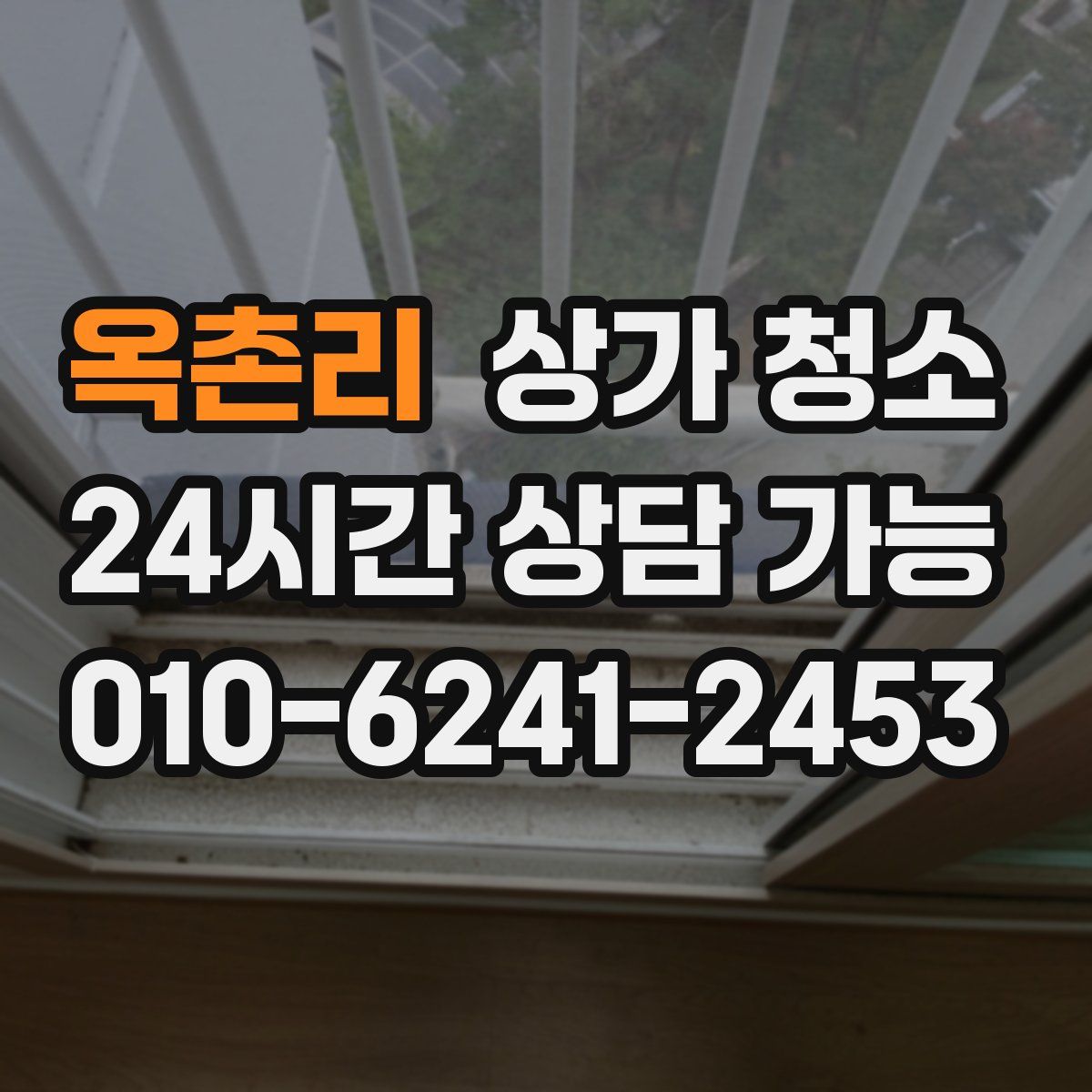 옥촌리 상가 청소